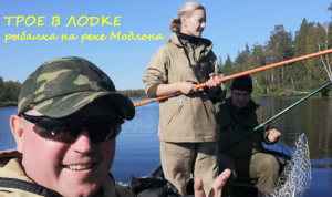 Трое в лодке, на считая гитары)))Рыбалка на реке Модлона!!!