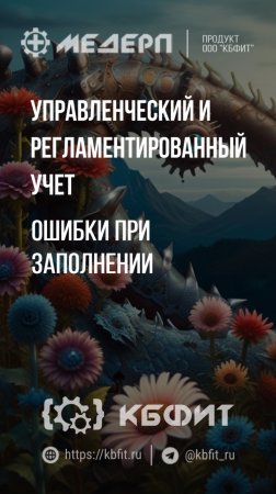 КБФИТ: МЕДЕРП. Управленческий и регламентированный учет: Ошибки при заполнении