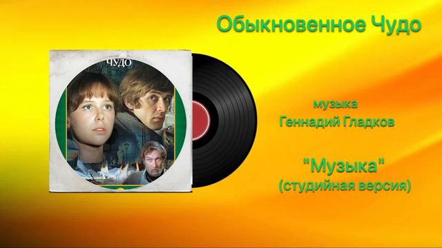 Обыкновенное Чудо «Музыка» (стуйдийная версия) музыка Геннадий Гладков