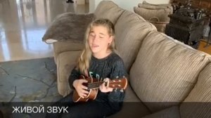 Дочь Алсу, Микелла Абрамова поет песню "Эта любовь" под гитару