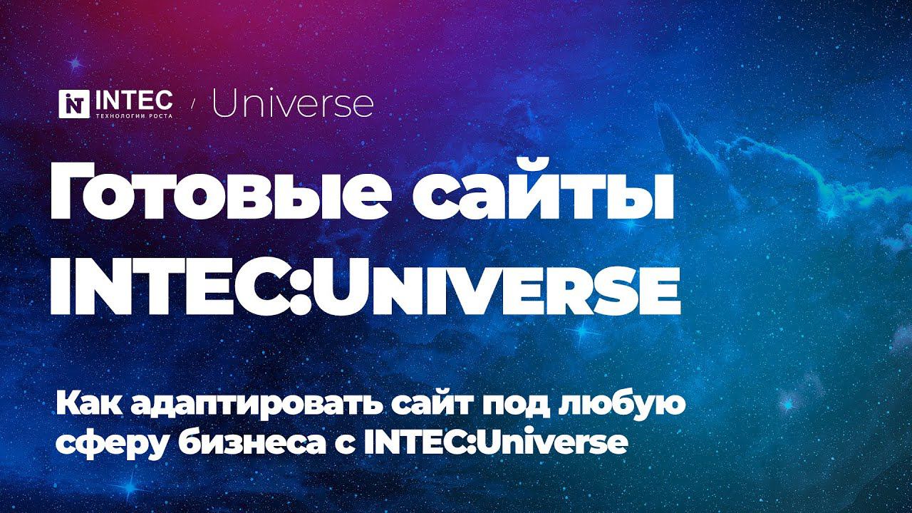 Готовые сайты | Как адаптировать сайт под любую сферу бизнеса с INTEC:Universe