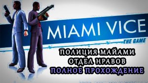 The Miami Vice: The Game (PSP) | Walkthrough