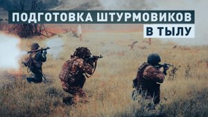 Боевая подготовка штурмовых подразделений группировки «Запад» в тылу