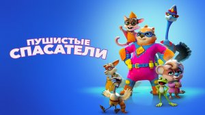 Пушистые спасатели: Новая команда - Русский трейлер (2024)  Universal Pictures