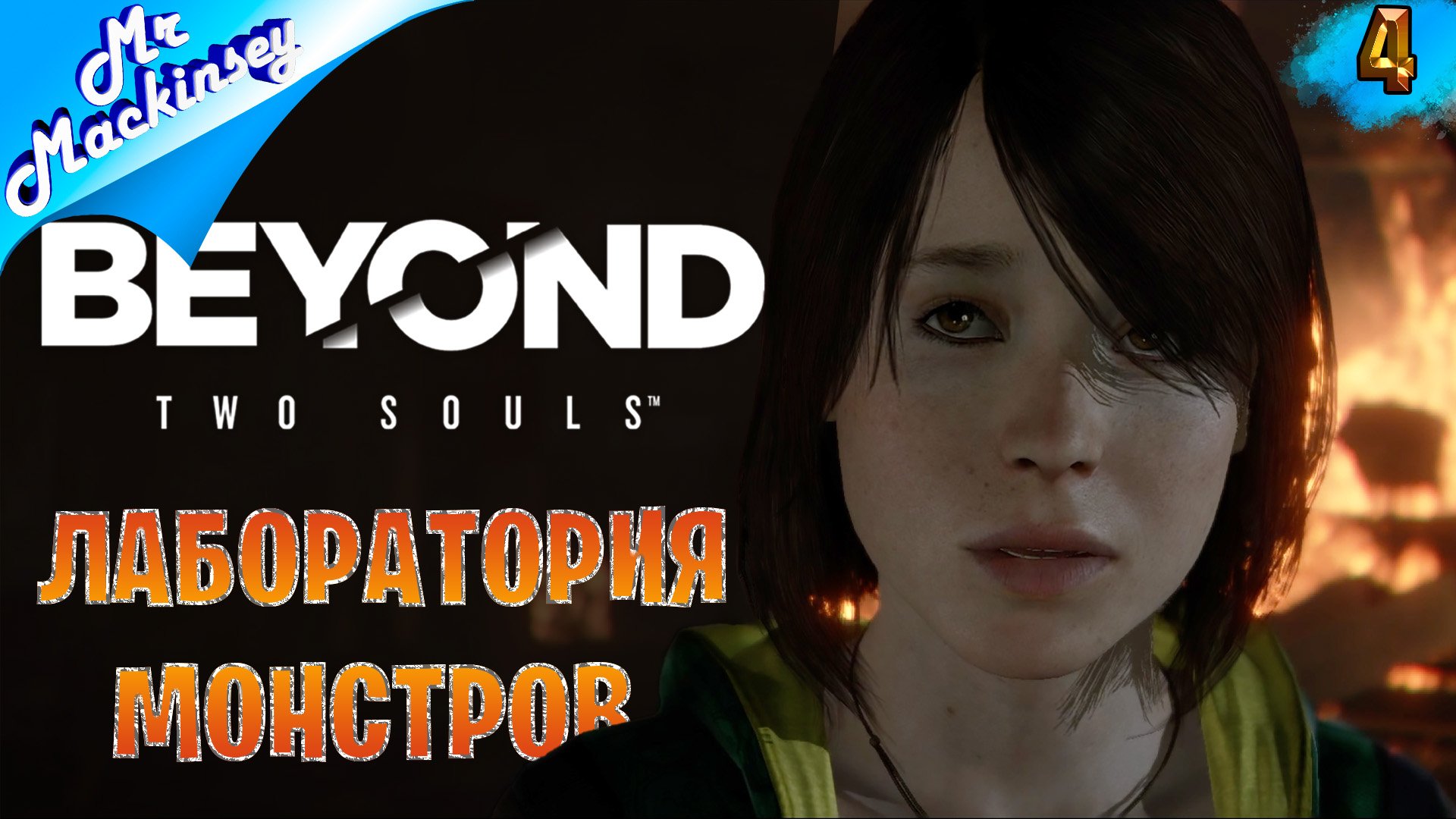 Джоди против нечисти ➤ Beyond Two Souls #4