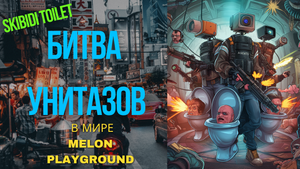 Skibidi Toilet: Битва Унитазов в Мире Melon Playground