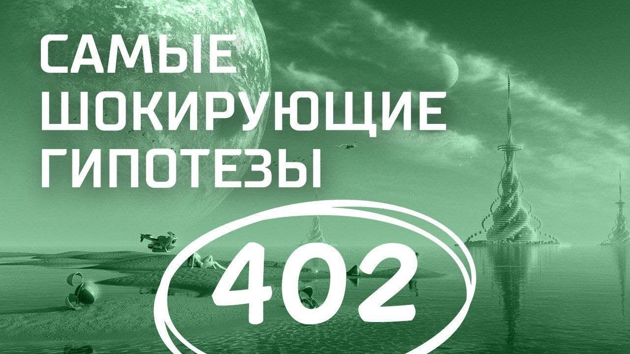 Ужасы подводных пещер. Выпуск 402 (22.02.2018). Самые шокирующие гипотезы.