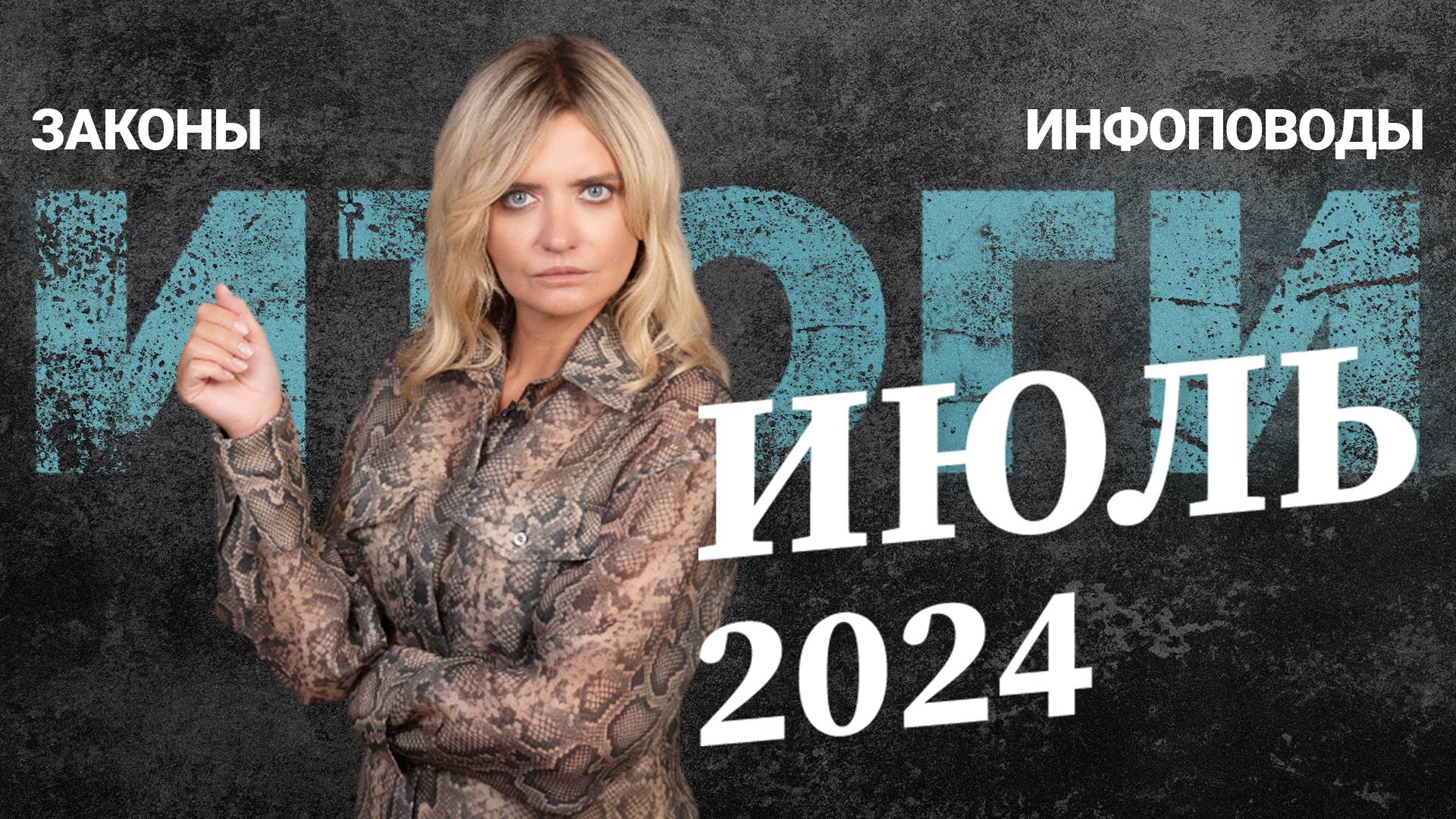 Новости июль 2024 #2024июль #rosco