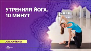 ХАТХА-ЙОГА. Йога каждый день. УТРЕННЯЯ практика. Екатерина Андросова