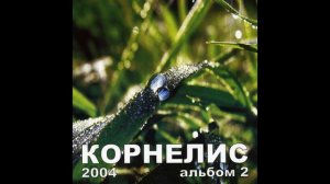 Спасибо Тебе Корнелис