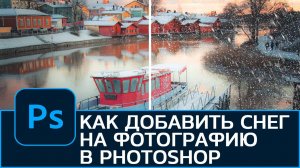 Как добавить снег на фотографию в Photoshop