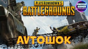 PUBG -  AVTO shock