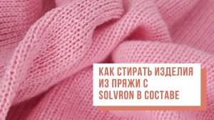 Как стирать изделие из пряжи с Solvron (солврон) в составе?