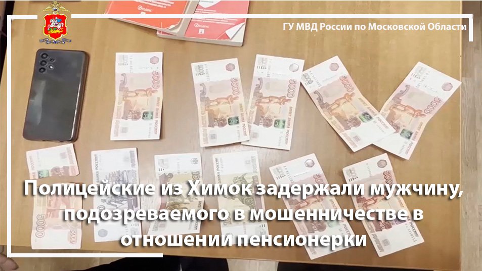 Полицейские из Химок задержали мужчину, подозреваемого в мошенничестве в отношении пенсионерки