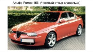 Альфа Ромео 156 честный отзыв владельца