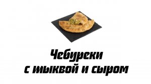 Чебуреки с тыквой и сыром