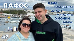 Знакомство с Пафосом - Видеоблог | Вторая часть