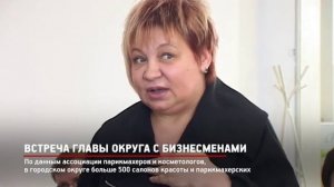 КРТВ. Встреча главы округа с бизнесменами