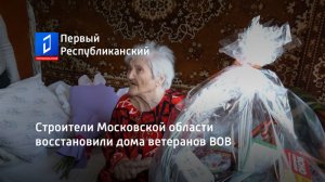 Строители Московской области восстановили дома ветеранов ВОВ