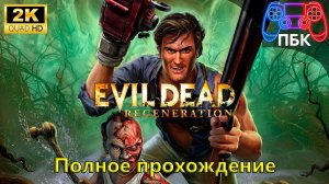 Evil Dead - Regeneration ► Полное прохождение (Без комментариев)