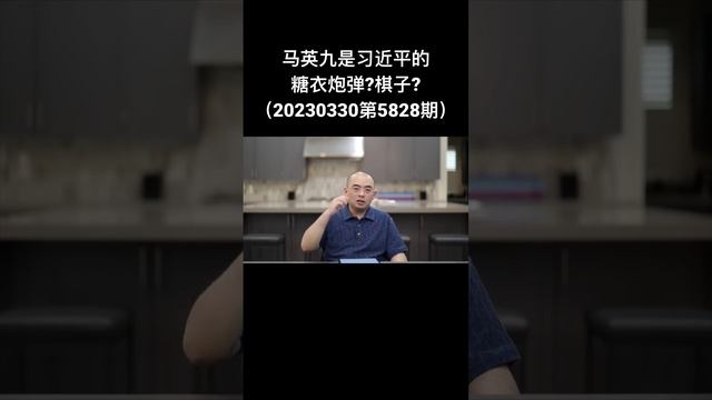 马英九是习近平的糖衣炮弹?棋子?