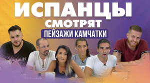 Испанцы смотрят пейзажи Камчатки