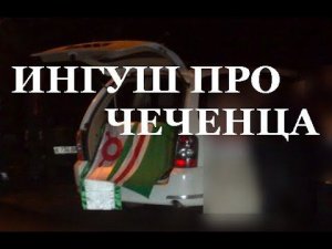 ИНГУШ ПРО ЧЕЧЕНЦА