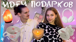 40+ идей ПОДАРКОВ кому угодно ⋆୨୧˚ подарки на новый год 2024 ✨ бюджетные и не только ☆ подарки с вб