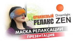 МАСКА РЕЛАКСАЦИИ DREAMLIGHT ZEN ｜ #ПРЕЗЕНТАЦИЯ