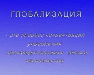 КОБ Лекции: Что такое "глобализация"? (04:06)