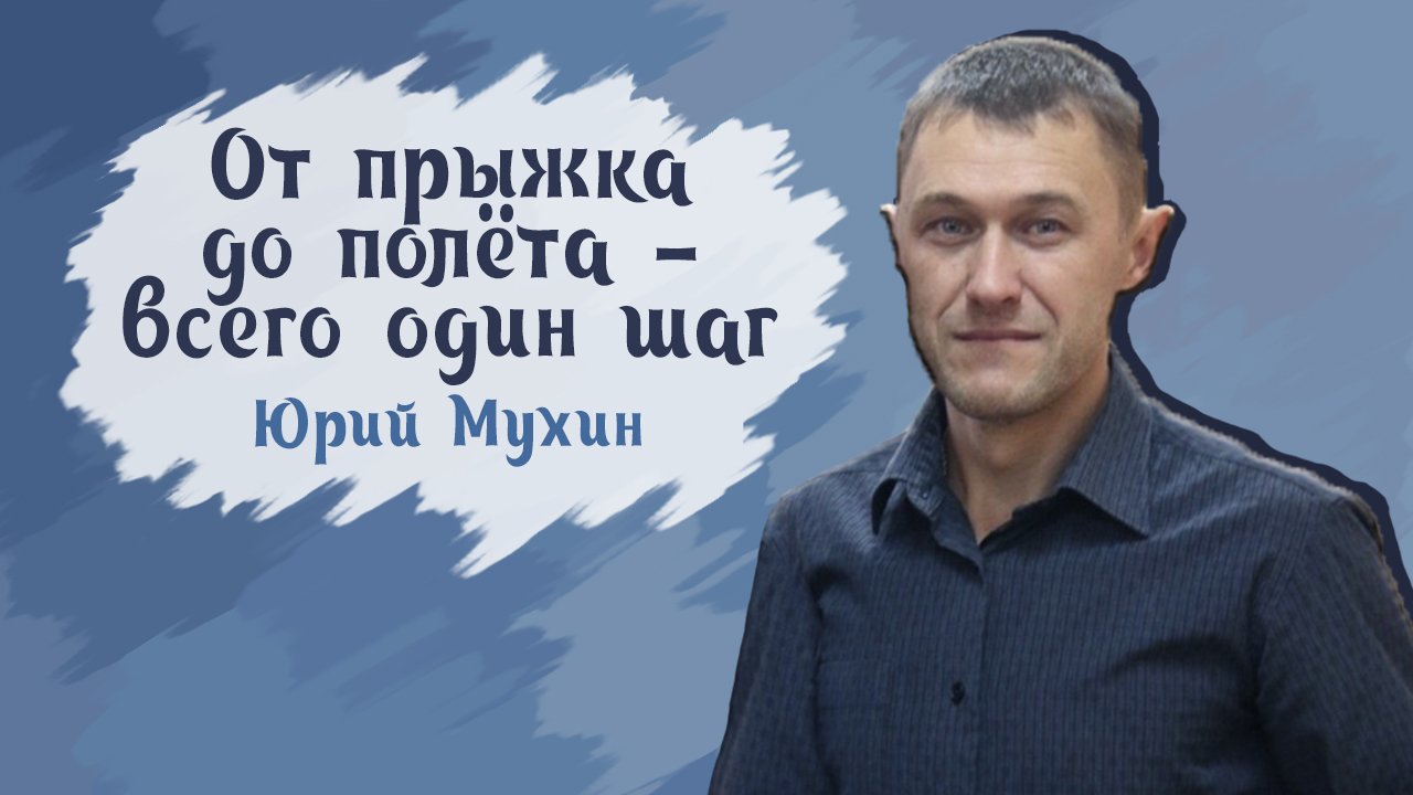 Стих: От прыжка до полёта - всего один шаг | Юрий Мухин | ЛИТО Родник смотреть онлайн