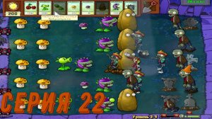 Plants vs Zombies (Растения против зомби) ► Серия 22 ◄ |Полное прохождение