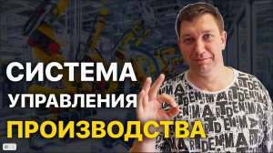 Организация и управление производством с системным подходом