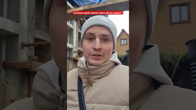 Сколько суток нужно греть бетон зимой ?#прогревбетона #строительство #проектирование смотреть онлайн