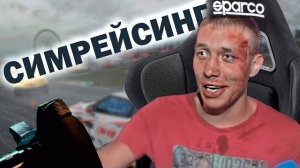 Симрейсинг - Мир виртуальных гонщиков