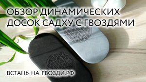 Обзор доски садху с динамическими гвоздями