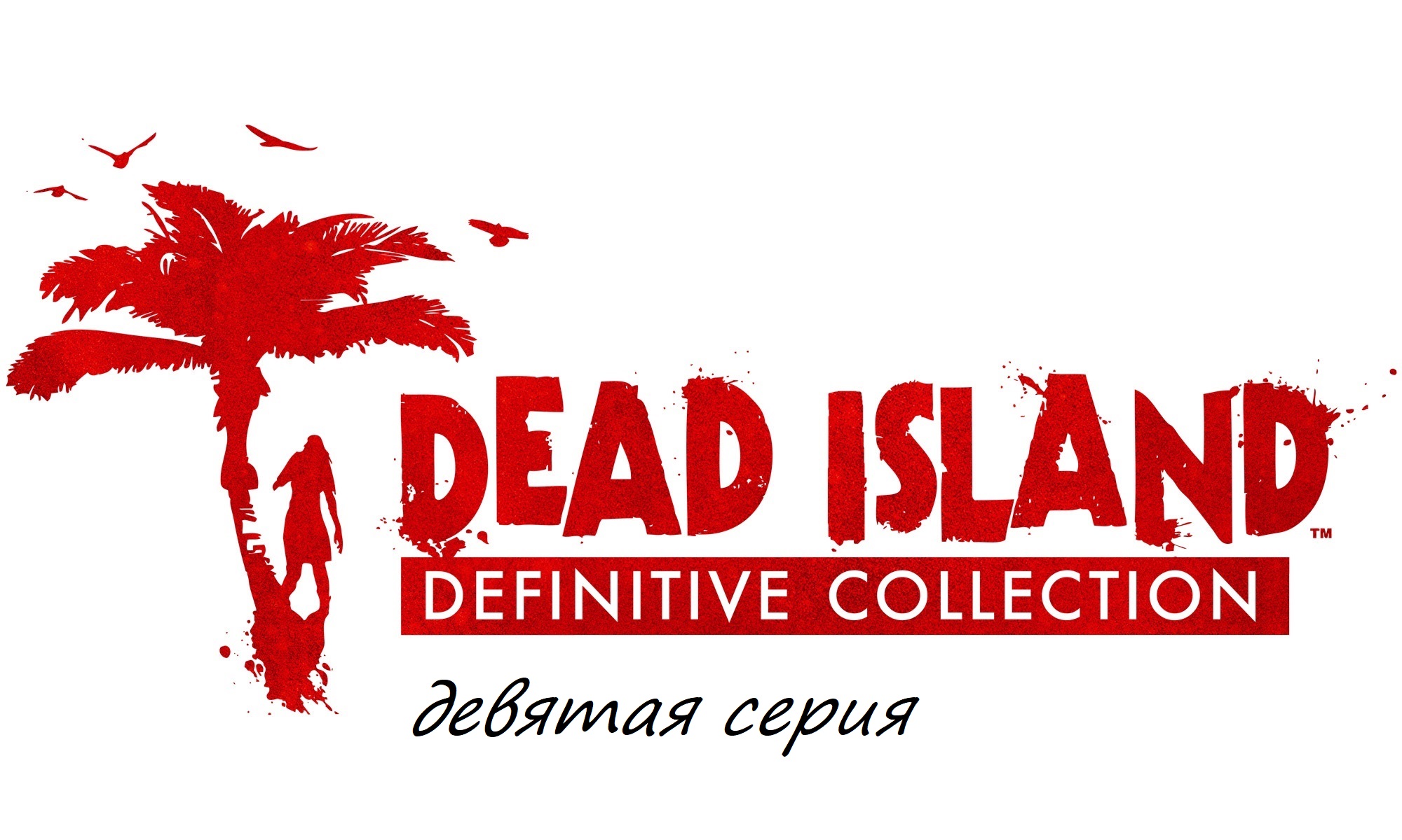 Dead island definitive collection steam фото 99