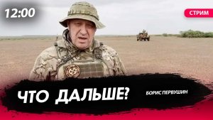 Пригожин. Что дальше? [Борис Первушин. СТРИМ]