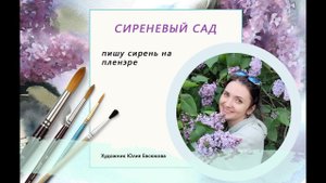 Сиреневый сад в Москве // Пишу сирень на пленэре // Акварель