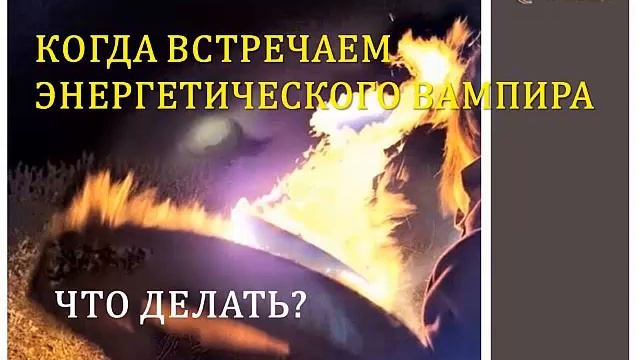 Как общаться с энергетическим вампиром