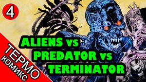 Aliens vs Predator vs The Terminator - 4 [ОБЪЕКТ]