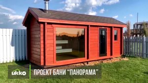 Мобильная баня Ukko из клееного бруса "под ключ"
