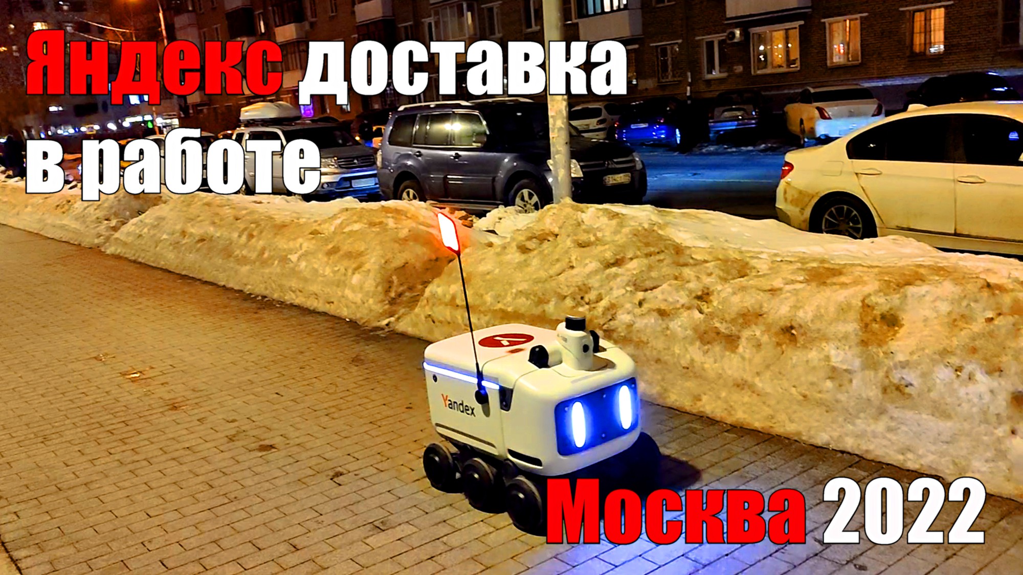 Яндекс доставка. Робот-курьер Ровер «Яндекса»