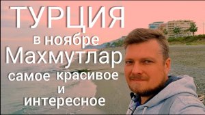 Турция в ноябре. Прогулка по интересным МАГАЗИНАМ и просто по  городу ) Отпуск Family Hobby )