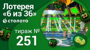 «6 из 36» 21.06.20 тираж №251 от Столото