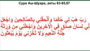 Дуа из Корана - Сура Аш-Шуара, аяты 83-85,87