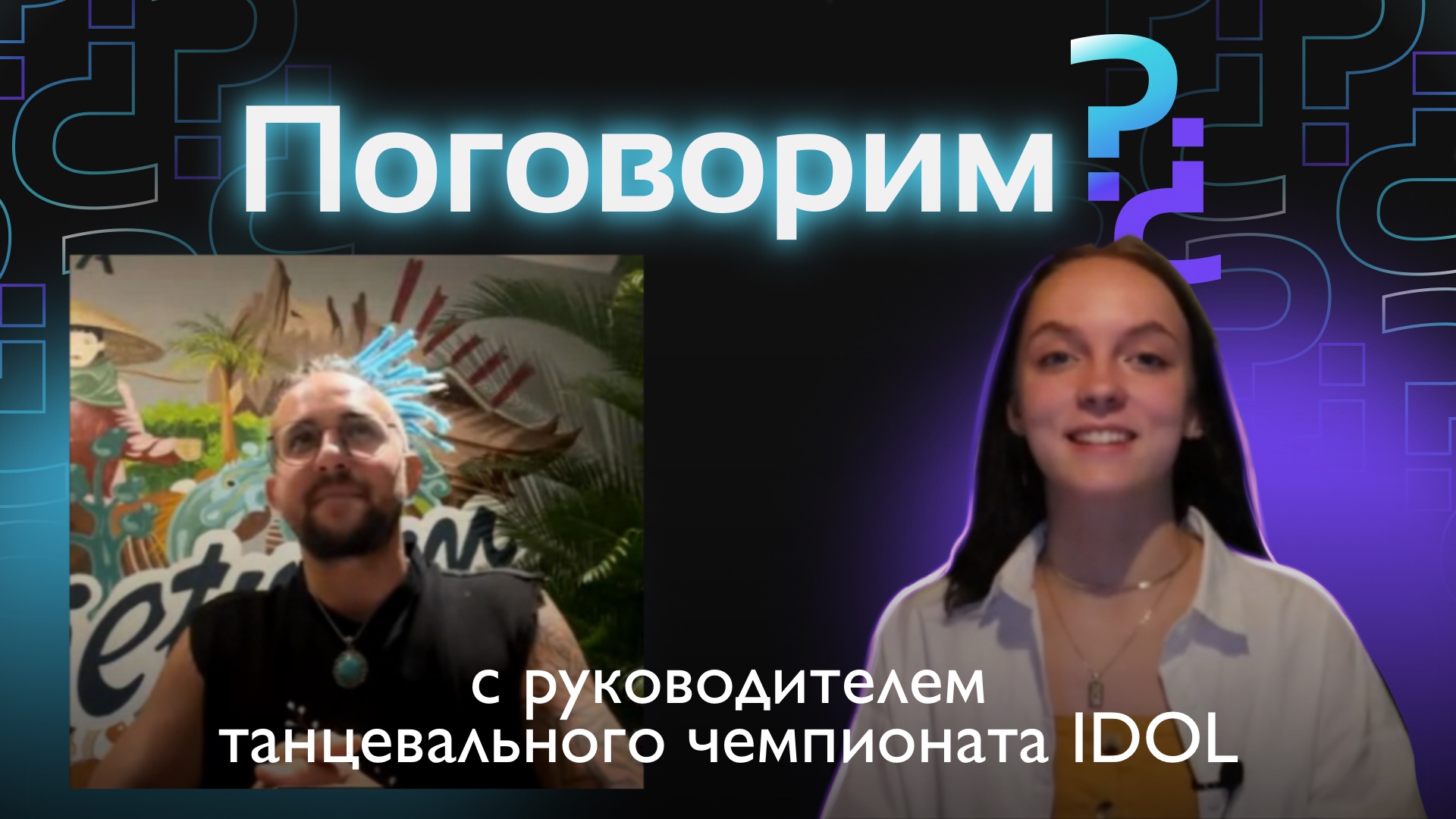 Интервью с руководителем танцевального чемпионата "IDOL" - Александром Волковым