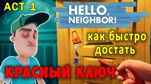 Привет Сосед как Быстро Достать Красный Ключ| Hello Neighbor How to Get Red Key #2