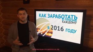 Как заработать в туризме в 2016 году на международном уровне.