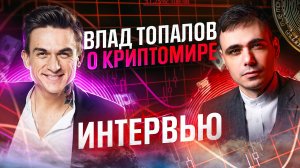 Интервью Влад Топалов о мире криптовалют